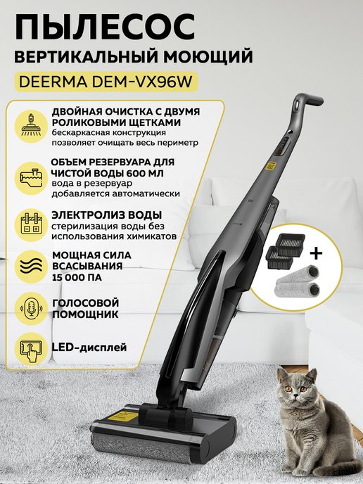 Deerma | Моющий вертикальный пылесос DEM-VX96W