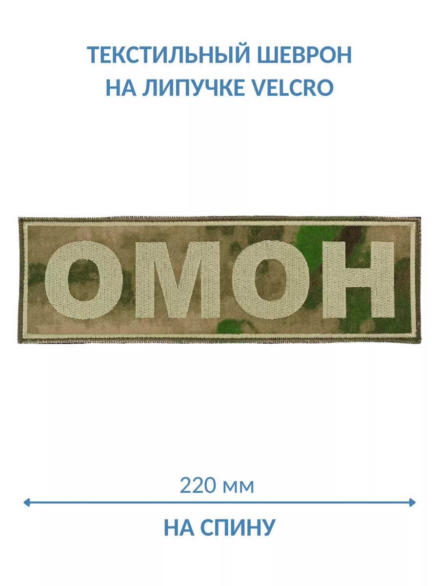 Шеврон на липучке ОМОН ткань мох Военторг 174322643 купить за 311 ₽ в  интернет-магазине Wildberries