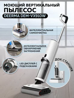 Моющий вертикальный пылесос Deerma DEM-VX910W Deerma 174322662 купить за 35 446 ₽ в интернет-магазине Wildberries