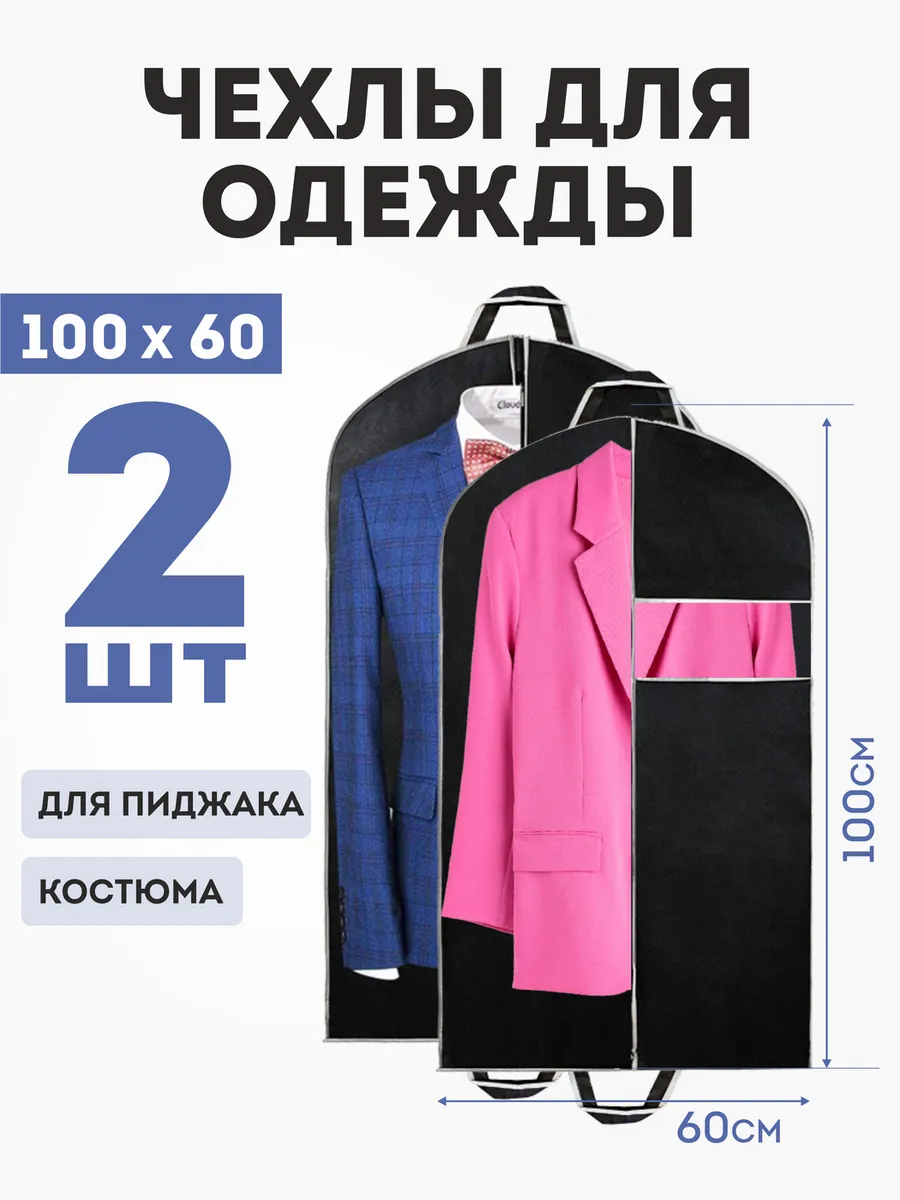 Чехол для одежды на молнии 60х100 - 2 шт