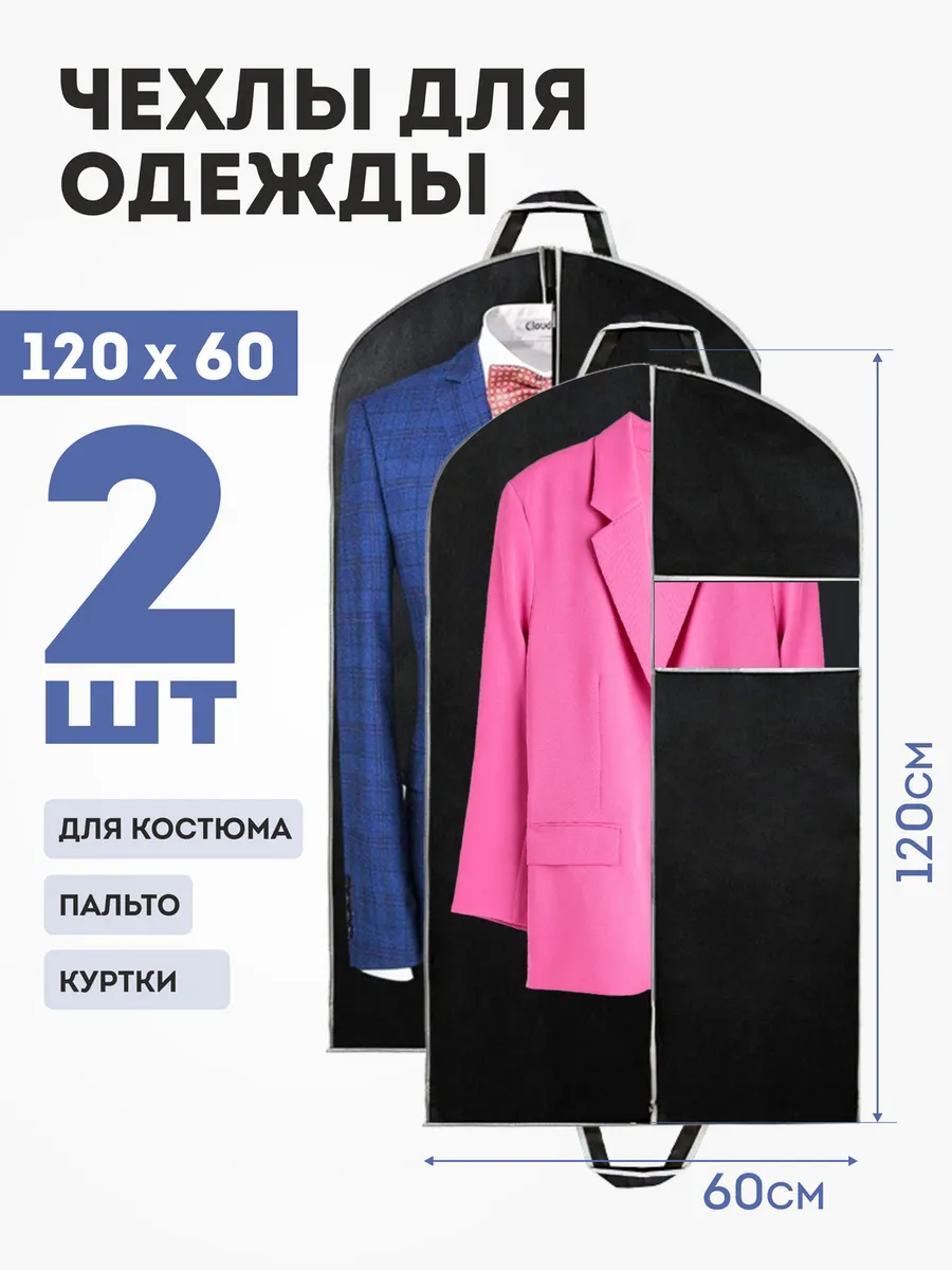 Чехол для одежды на молнии 60х120 - 2 шт