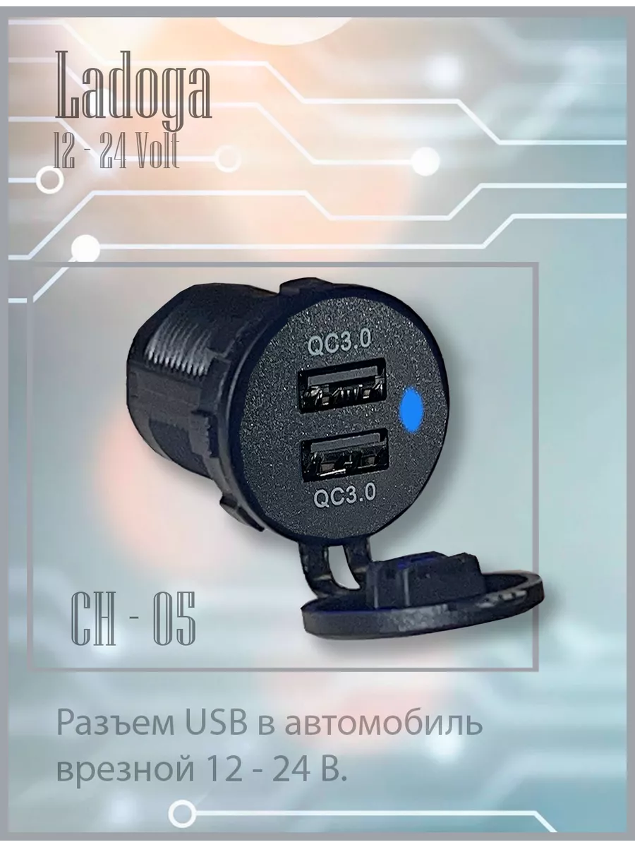 Разъем в авто (врезной) 12V-24V CH-5 (Круглый) QC3.0