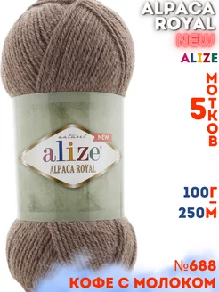 Alpaca royal NEW 5 мотков цвет 688 кофейный меланж Alize 174329029 купить за 865 ₽ в интернет-магазине Wildberries