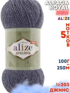 Alpaca royal NEW 5 мотков цвет 203 джинсовый меланж Alize 174329033 купить за 865 ₽ в интернет-магазине Wildberries