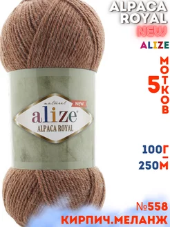 Alpaca royal NEW 5 мотков цвет 558 терракотовый меланж Alize 174329042 купить за 922 ₽ в интернет-магазине Wildberries