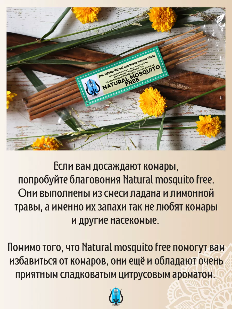 ОТ КОМАРОВ / NATURAL MOSQUITO FREE натуральный репелент RAMAKRISHNA for  SHIVAMOON 174331817 купить в интернет-магазине Wildberries