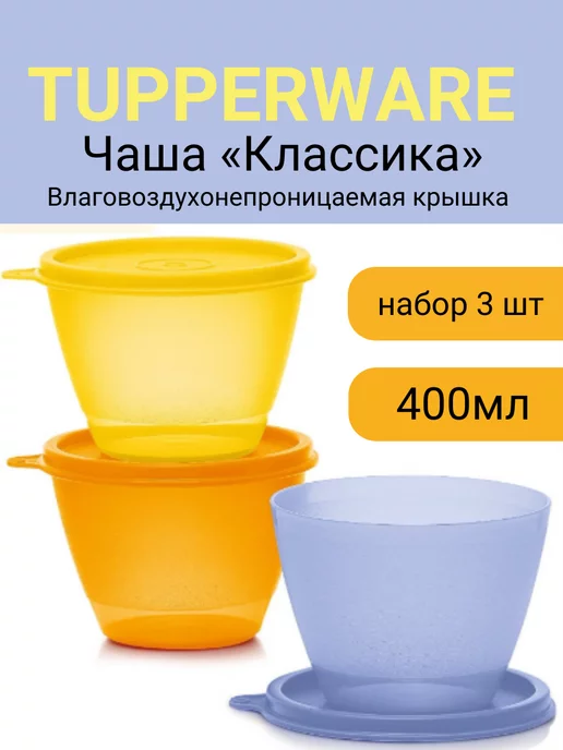 Tupperware Набор Контейнеров «Классика» 3шт