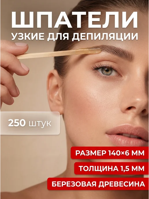 Paketir Шпатель для депиляции деревянный узкий, вариант