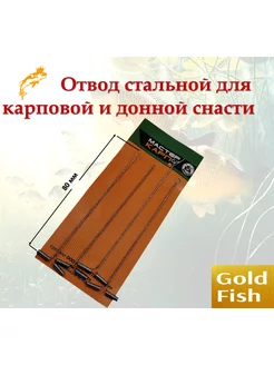 Боковой отвод карповый монтаж нихромовый Gold-Fish 174336215 купить за 123 ₽ в интернет-магазине Wildberries