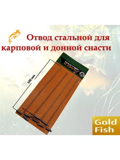 Боковой отвод карповый монтаж нихромовый Gold-Fish 174336217 купить за 128 ₽ в интернет-магазине Wildberries