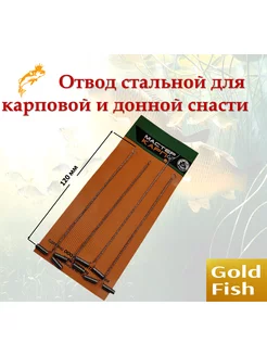 Боковой отвод карповый монтаж нихромовый Gold-Fish 174336218 купить за 134 ₽ в интернет-магазине Wildberries