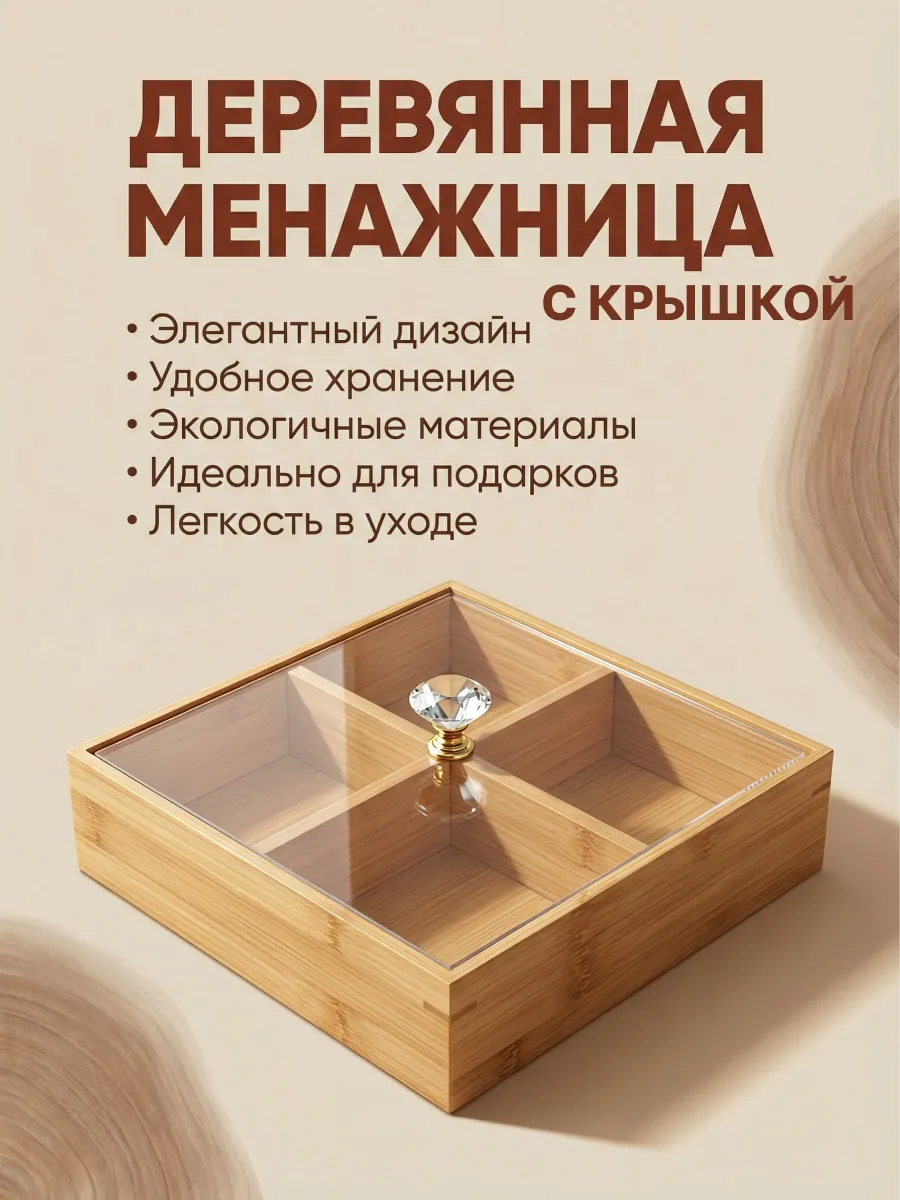 Менажница деревянная для сухофруктов с крышкой