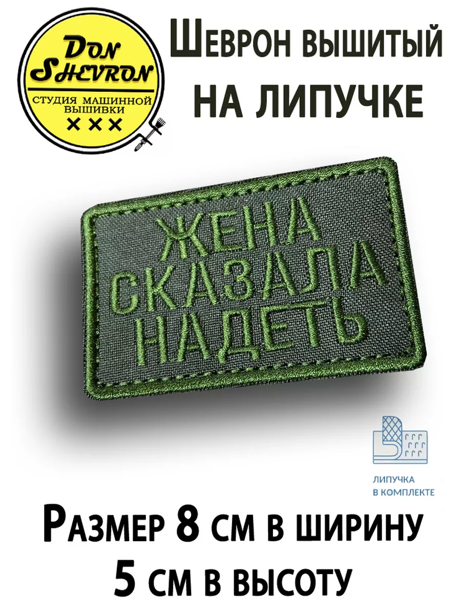 Шеврон на липучке, нашивка на одежду Жена сказала надеть Don Shevron  174339761 купить за 380 ₽ в интернет-магазине Wildberries