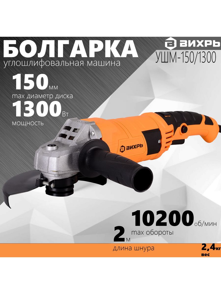 Вихрь 150 1300. Запчасти для УШМ Вихрь 150/1300. Болгарка характеристики. Болгарка характеристики мощность. Вихрь УШМ 150 400 устройство.