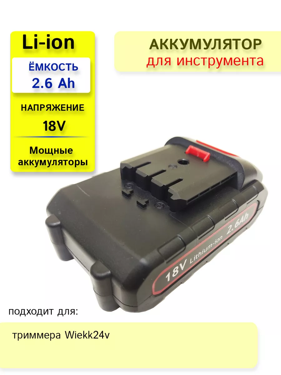 Аккумулятор для триммера Wiekk 18V-21V 2.6Ah LONG LASTING BATTERY купить по цене 1 449 ₽ в интернет-магазине Wildberries | 174341212