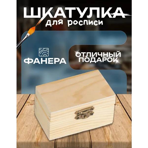 Деревянная шкатулка под роспись