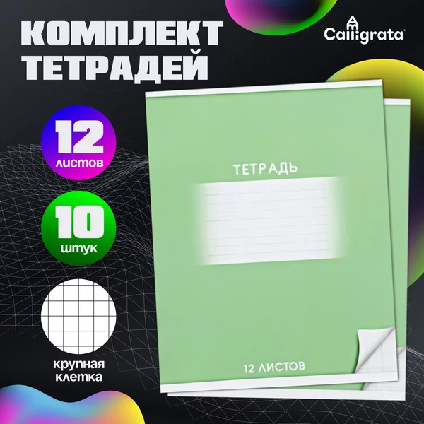 Комплект тетрадей 12 листов, 10 штук
