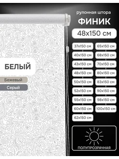 Рулонные шторы 48х150 см Финик цвет белый Эскар 174343001 купить за 582 ₽ в интернет-магазине Wildberries