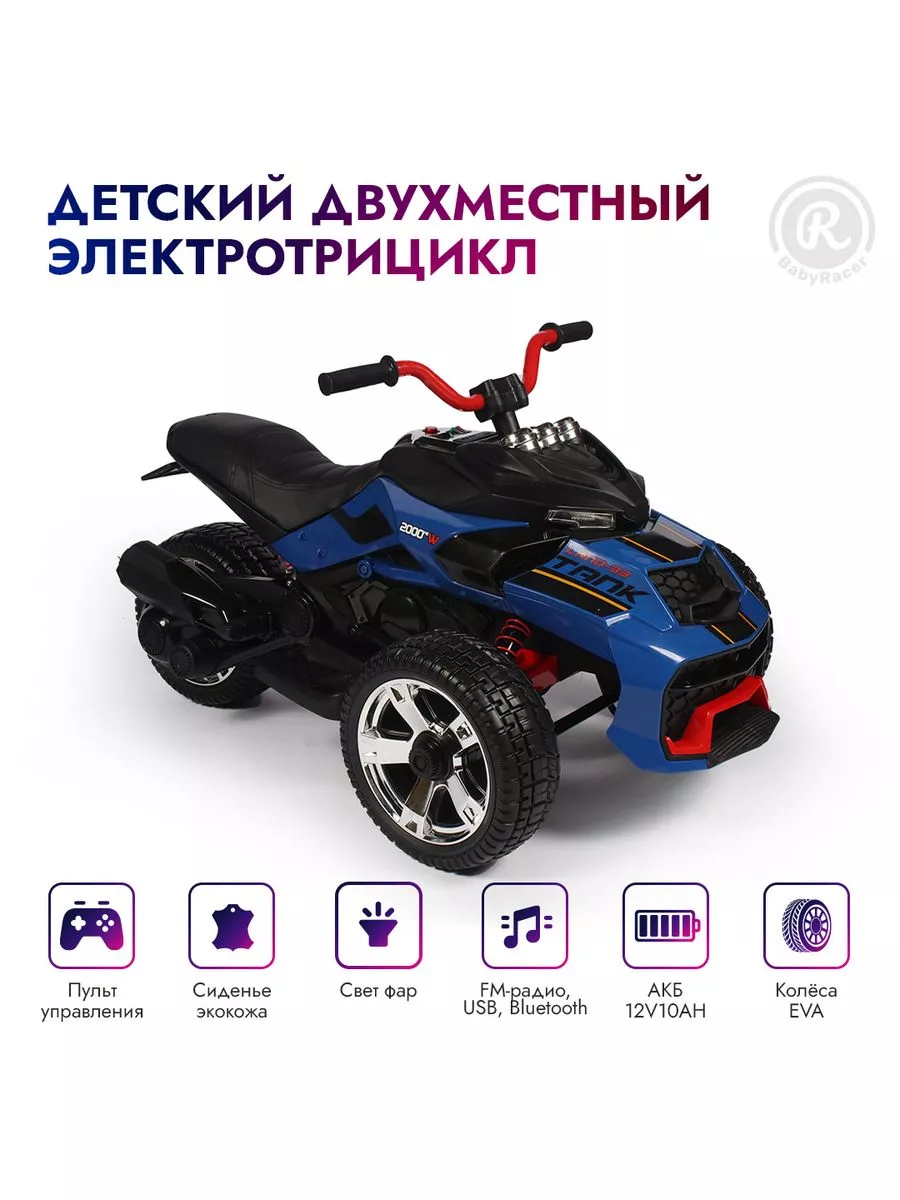 Электротрицикл детский двухместный с пультом на аккумуляторе BabyRacer  174343388 купить в интернет-магазине Wildberries