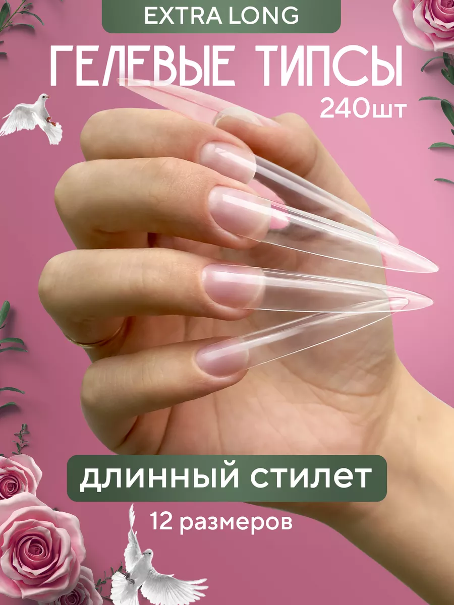 Гелевые типсы для наращивания Длинный Стилет ninaSHI 174345581 купить за  443 ₽ в интернет-магазине Wildberries