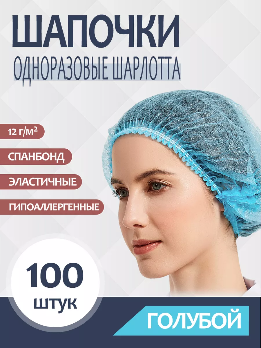 Шапочки одноразовые медицинские Шарлотта