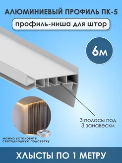 Карниз для штор для натяжного потолка ПК-5 Sunny Time 174346129 купить за 10 113 ₽ в интернет-магазине Wildberries