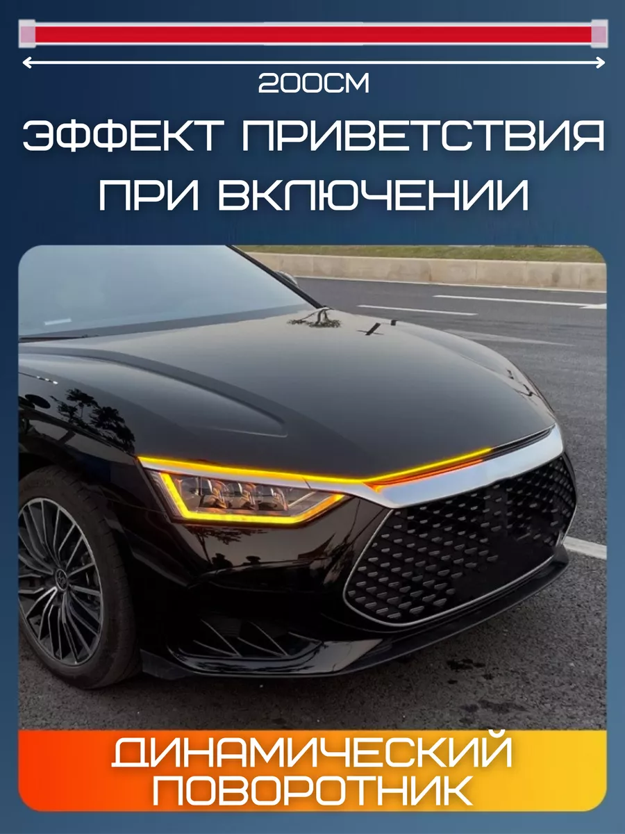 Подсветка капота в машину c Бегущий поворотник LAZA_AUTO_TOP 174346148  купить за 1 332 ₽ в интернет-магазине Wildberries