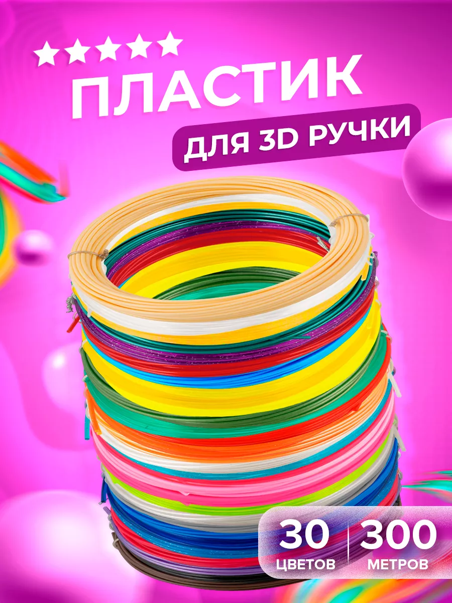 Пластик для 3д ручки ABS...
