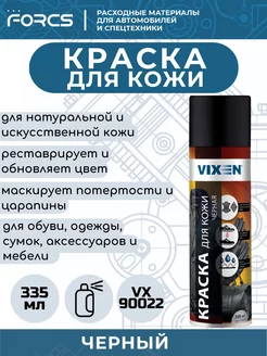 Краска для кожи черная VX90022, аэрозоль 335 мл. Vixen 174346978 купить за 259 ₽ в интернет-магазине Wildberries