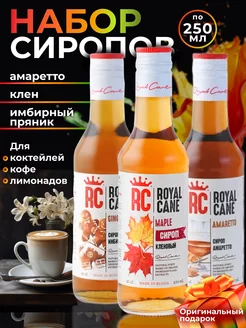 Набор Сиропов Имбирный пряник, Амеретто, Кленовый 0,25л Royal Cane 174347176 купить за 483 ₽ в интернет-магазине Wildberries