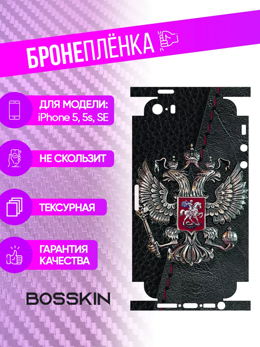 Полиуретановая пленка бронь на телефон iPhone 5 BOSSKIN 174347211 купить за  836 ₽ в интернет-магазине Wildberries