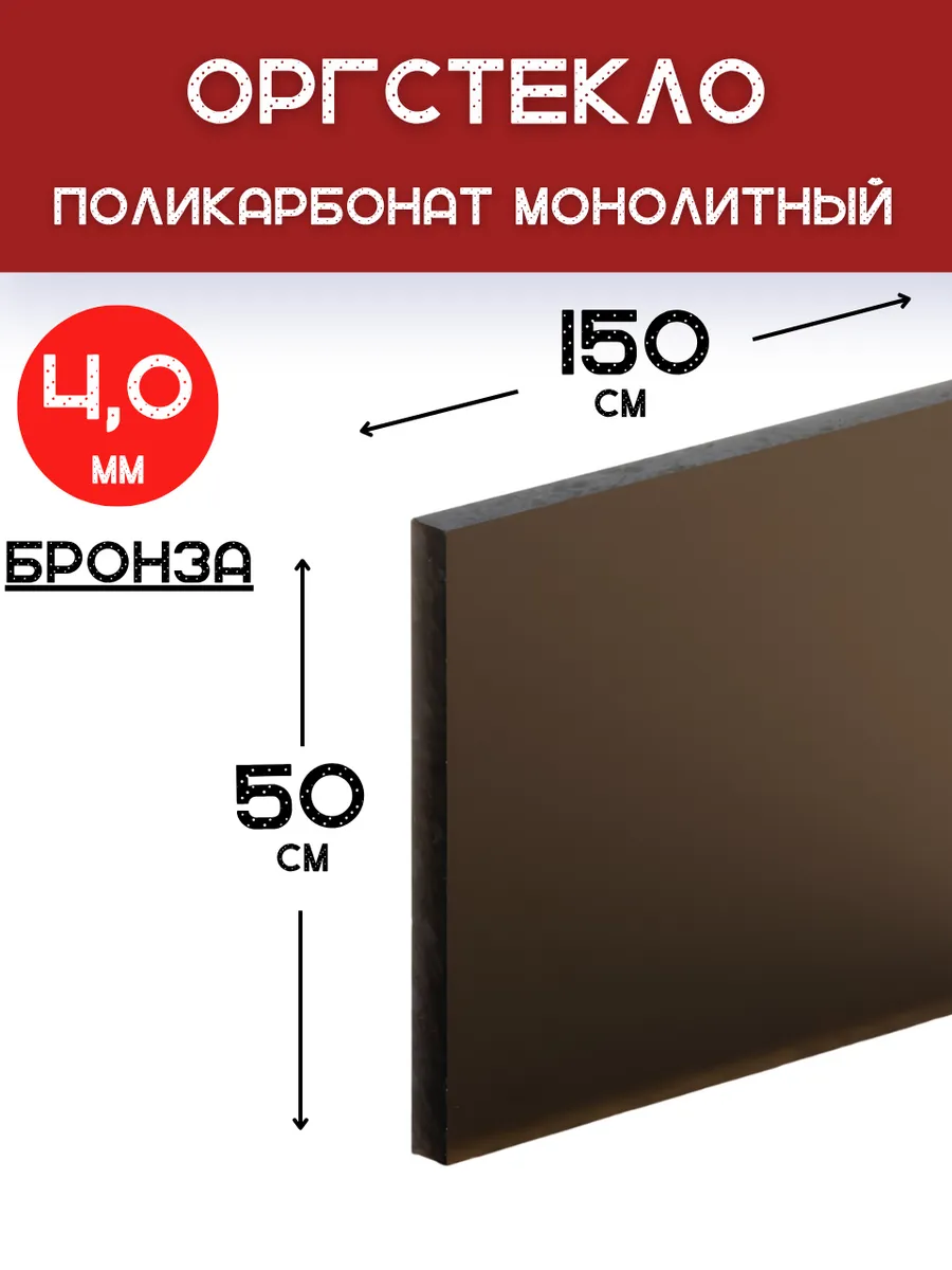 Оргстекло. Монолитный поликарбонат 4мм. 1,5х0,5м. Бронза