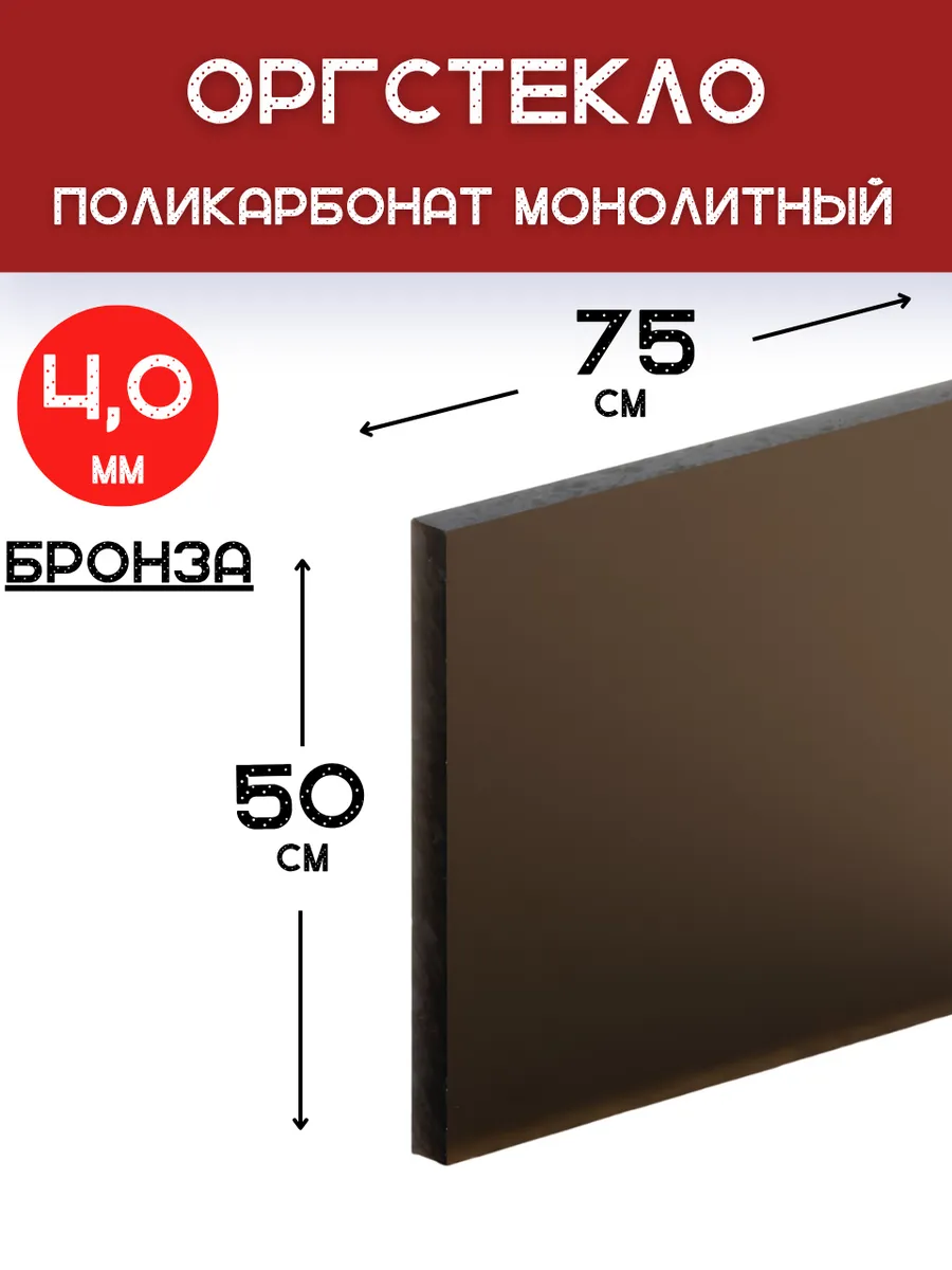 Оргстекло. Монолитный поликарбонат 4мм. 0,75х0,5м. Бронза