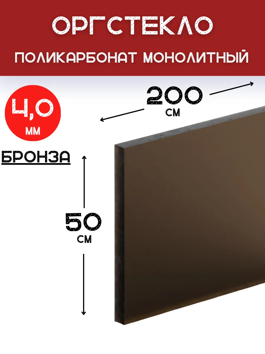 Оргстекло. Монолитный поликарбонат 4мм. 2,0х0,5м. Бронза