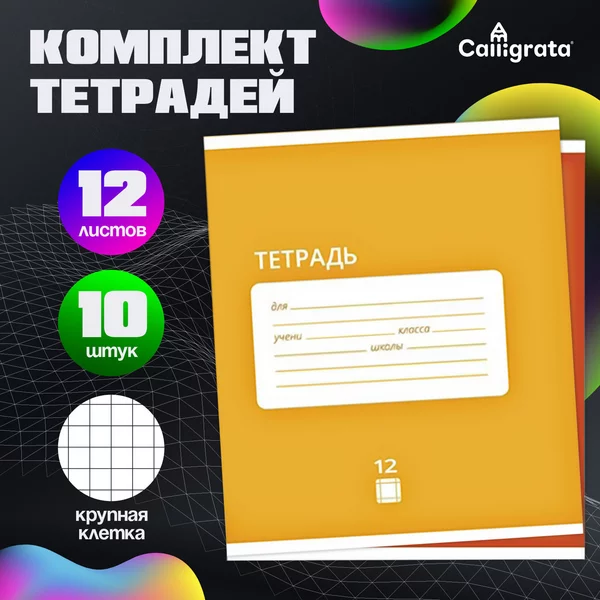 Комплект тетрадей, 12 листов, 10 штук