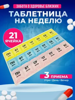 Таблетница на неделю 3 приема Sipa 174351019 купить за 255 ₽ в интернет-магазине Wildberries