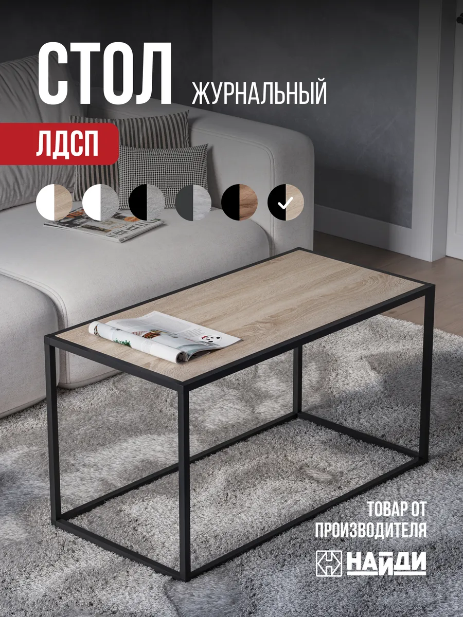 Столик журнальный кофейный с лдсп