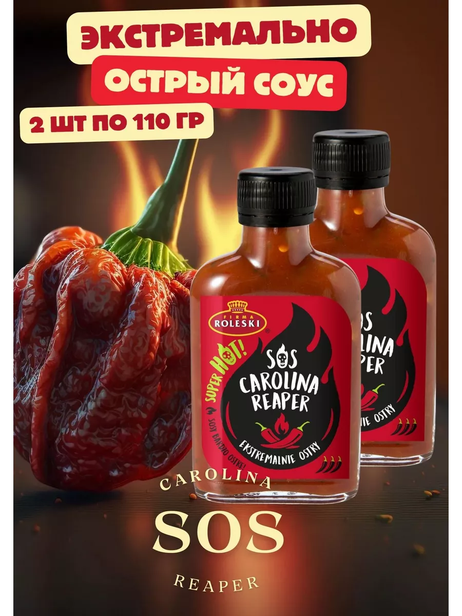 Соус Экстремально острый Carolina Reaper 110 гр Roleski 174352840 купить за  675 ₽ в интернет-магазине Wildberries