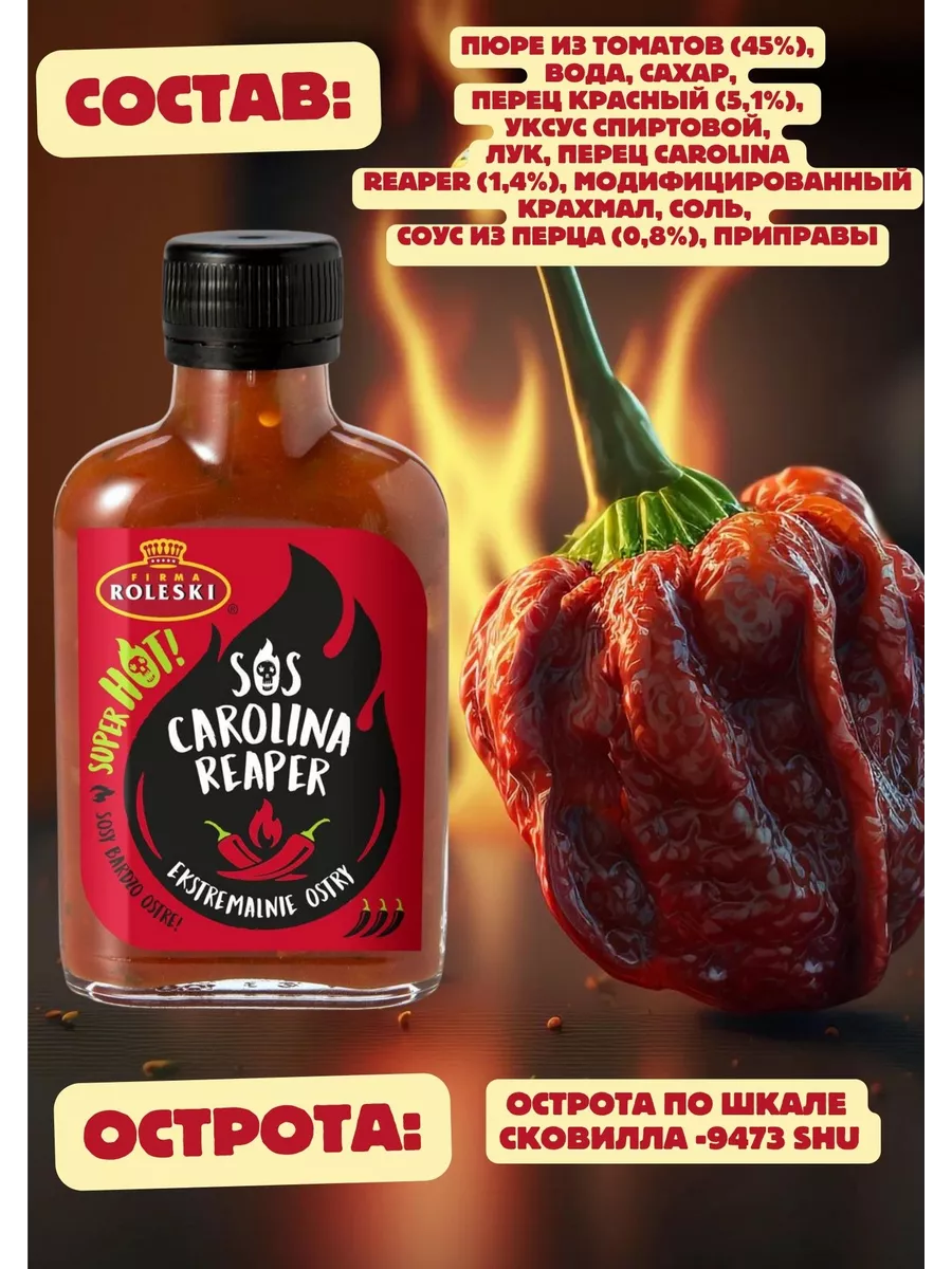 Соус Экстремально острый Carolina Reaper 110 гр Roleski 174352840 купить в  интернет-магазине Wildberries