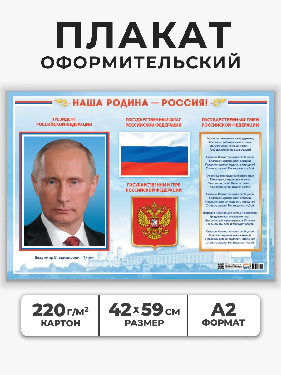 Плакат Государственная символика РФ постер А2
