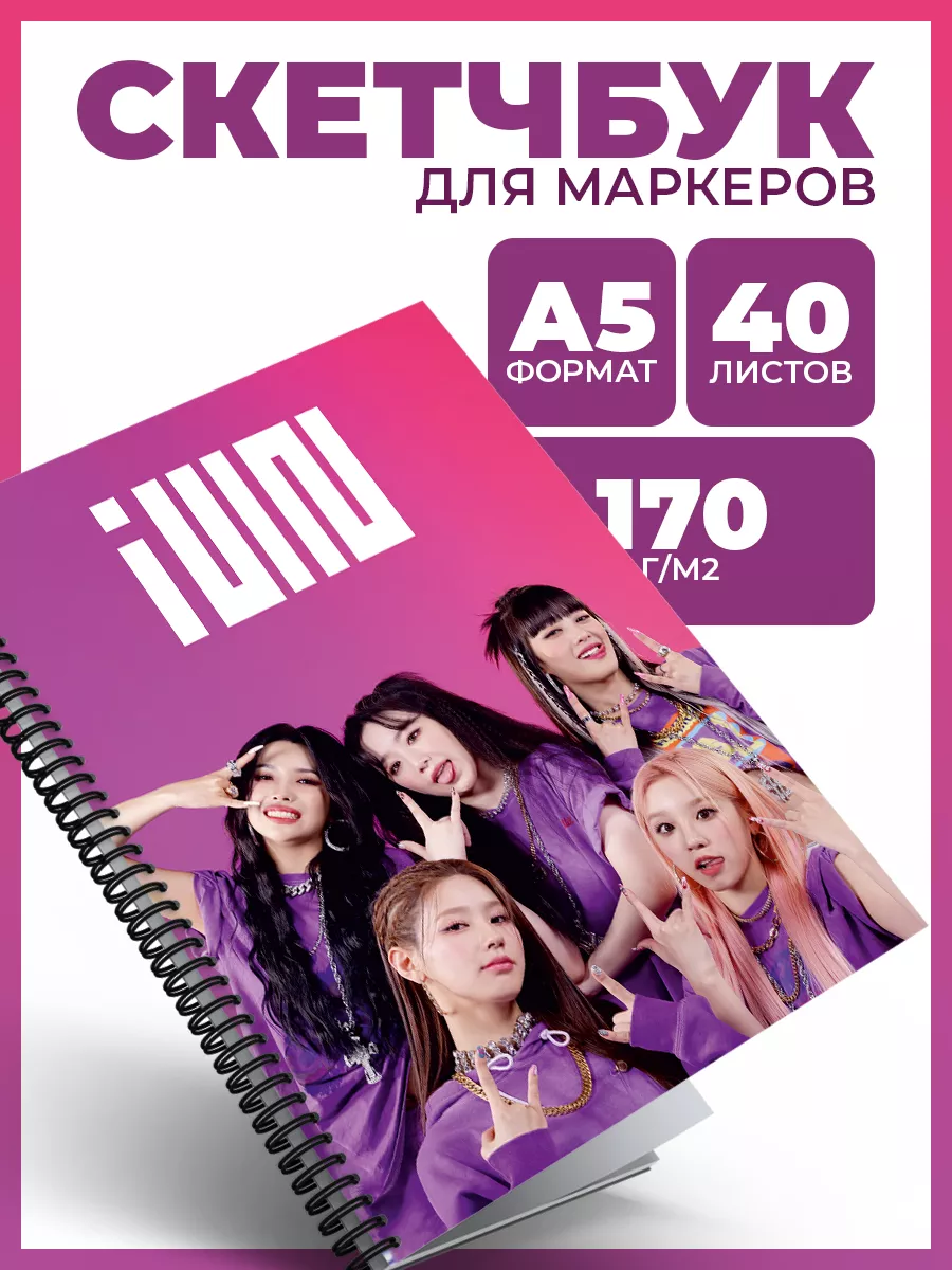 Скетчбук блокнот для рисования k-pop (G)I-dle аниме k-girl Belki BY  174354222 купить за 261 ₽ в интернет-магазине Wildberries