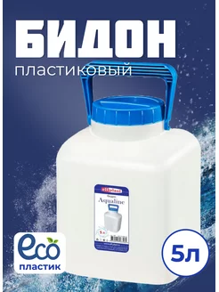 Бидон пластиковый для воды 5л elfplast 174354399 купить за 295 ₽ в интернет-магазине Wildberries