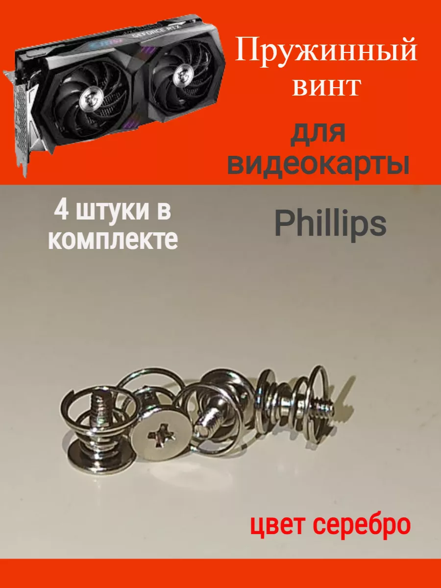 Пружинный винт для видеокарты crypto earn 174354465 купить в  интернет-магазине Wildberries