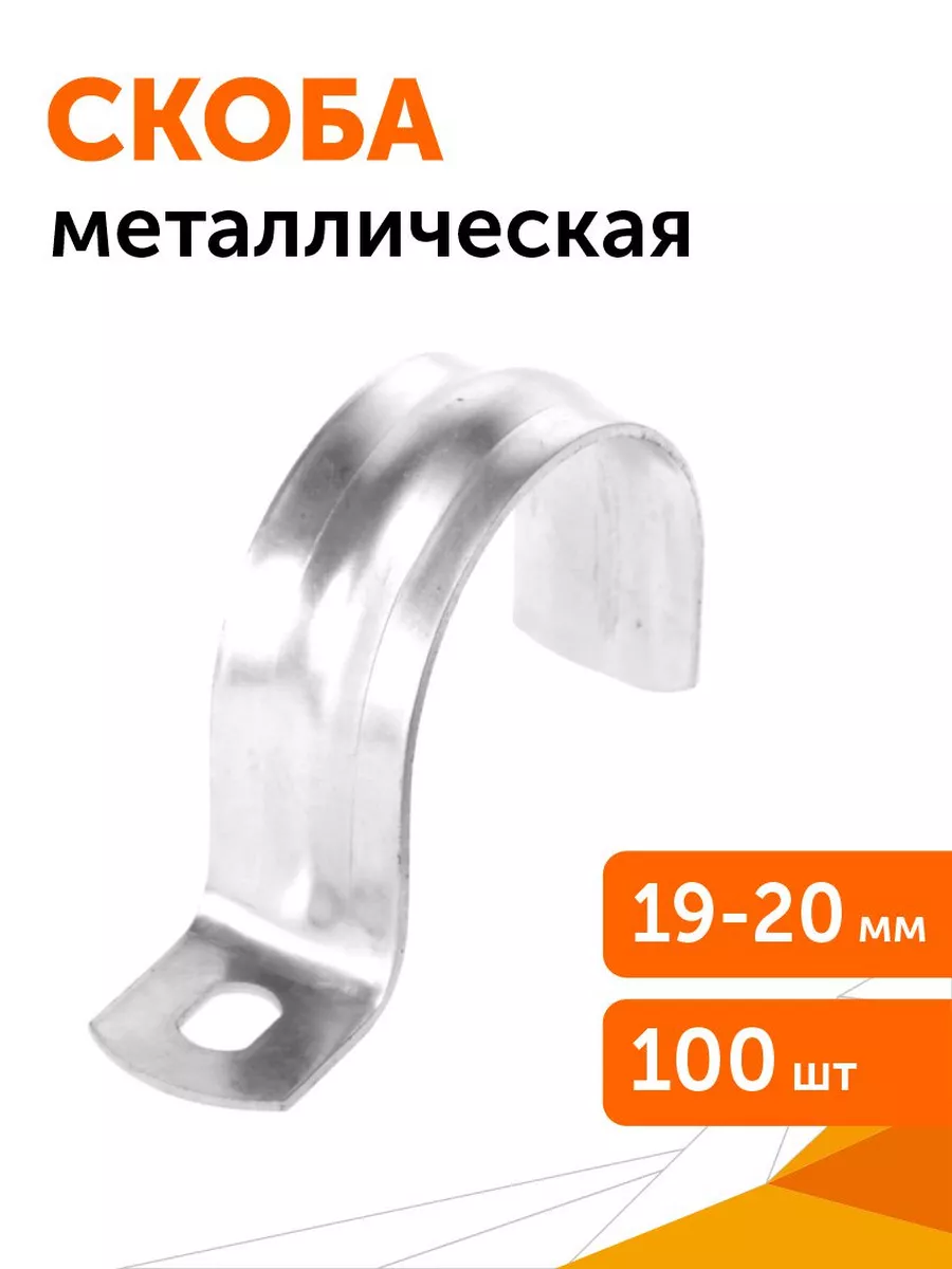 Скоба металлическая однолапковая СМО d19-20 мм, 100 шт