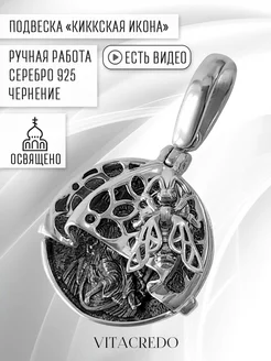 Ювелирная подвеска Киккская икона Богородицы серебро 925 Vita Credo 174354679 купить за 4 040 ₽ в интернет-магазине Wildberries