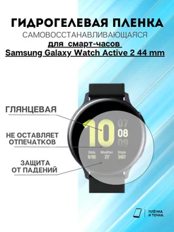 Гидрогелевая пленка Samsung Galaxy Watch Active 2 40 mm,44mm Пленка и точка 174354790 купить за 120 ₽ в интернет-магазине Wildberries