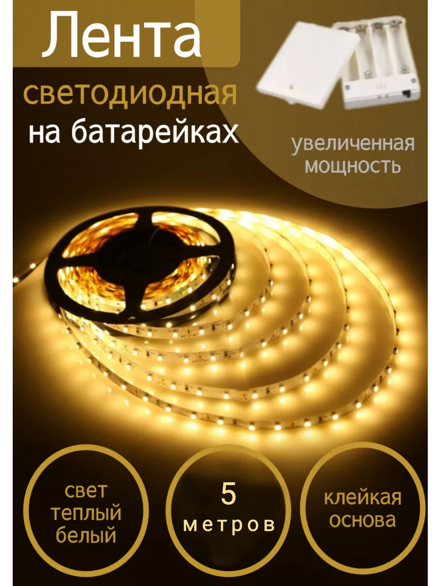 Лента диодная на батарейках для дома и дачи 5м