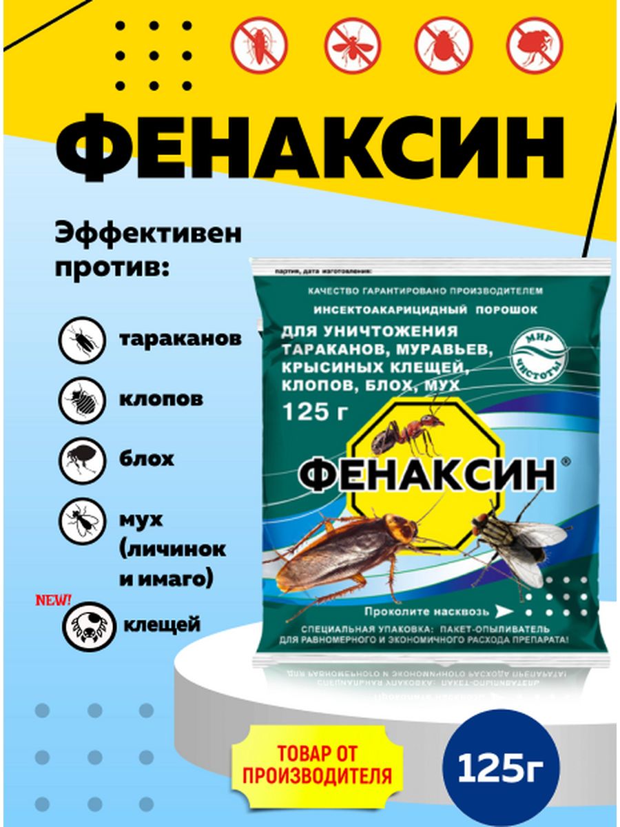 Фенаксин от тараканов. Фенаксин. Фенаксин (125 гр). Фенаксин (10 кг). Фенаксин вреден для людей?.