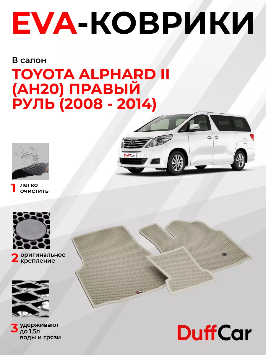 EVA коврики на Toyota Alphard II (AH20) Правый руль DuffCar 174356237  купить за 1 522 ₽ в интернет-магазине Wildberries