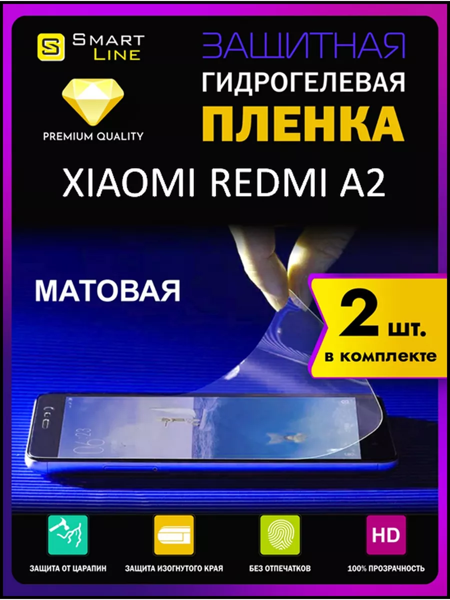 Гидрогелевая пленка на Xiaomi Redmi A2 защитная без рамки SMART LINE  174356402 купить за 267 ₽ в интернет-магазине Wildberries